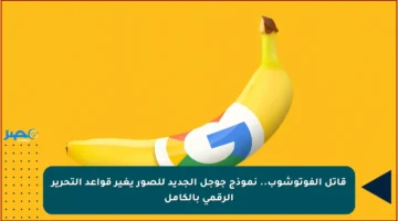 قاتل الفوتوشوب.. نموذج جوجل الجديد للصور يغير قواعد التحرير الرقمي بالكامل